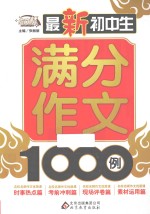 作文桥  最新初中生满分作文1000例