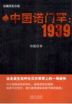 中国诺门罕  1939