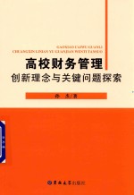 高校财务管理创新理念与关键问题探索