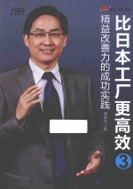 工厂管理经典系列丛书  比日本工厂更高效  3  精益改善力的成功实践