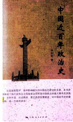 中国近百年政治史