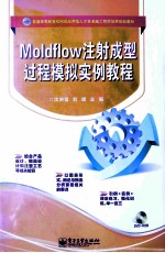 Moldflow注射成型过程模拟实例教程