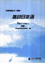 挑战日本语  初级1  日文