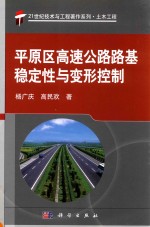 平原区高速公路路基稳定性与变形控制