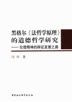 黑格尔《法哲学原理》的道德哲学研究：伦理精神的辩证发展之路