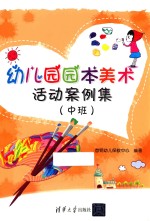 幼儿园园本美术活动案例集  中班