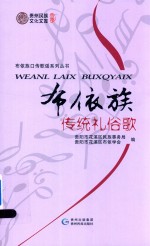 布依族口传歌谣系列丛书  布依族传统礼俗歌