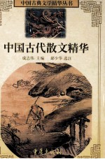 中国古代散文精华