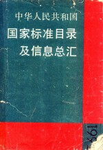 中华人民共和国国家标准目录及信息总汇  1992