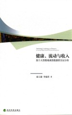 健康、流动与收入  基于大型微观调查数据的实证分析
