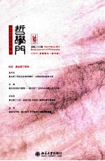 哲学门 第14卷 2013年 第2册 总第28辑=Beida journal of philosophy