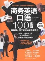 商务英语口语100主题  互联网+时代必读的英语学习书