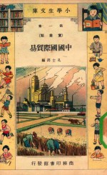 小学生文库  第1集  实业类  中国国际贸易