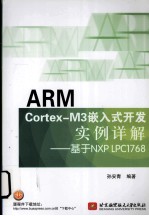 ARM Cortex-M3嵌入式开发实例详解  基于NXP LPC1768