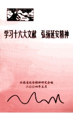 学习十六大文献  弘扬延安精神