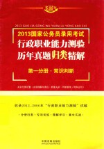 行政职业能力测验历年真题归类精解  2013国家公务员录用考试  第1分册  常识判断