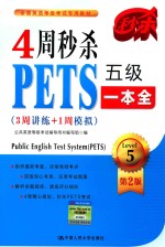 4周秒杀PETS五级一本全  3周讲练+1周模拟