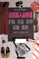 丽质美人必修课  护肤  秀发  美甲  彩妆  装扮  超值彩图白金版