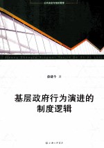 基层政府行为演进的制度逻辑  市场转型过程中乡镇政府经济行为的制度分析