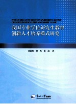 我国专业学位研究生教育创新人才培养模式研究