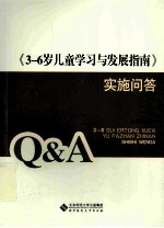 《3-6岁儿童学习与发展指南》实施问答