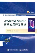 普通高等职业教育计算机系列规划教材  Android Studio移动应用开发基础