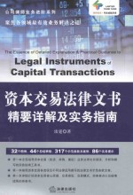 公司律师业务进阶系列  资本交易法律文书精要详解及实务指南