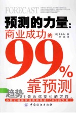 预测的力量  商业成功的99%靠预测