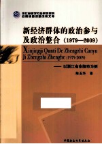 新经济群体的政治参与及政治整合  1979-2009  以浙江省东阳市为例