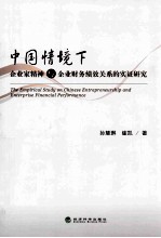 中国情境下企业家精神与企业财务绩效关系的实证研究