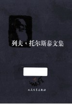 列夫托尔斯泰文集  中短篇小说1885-1910  4