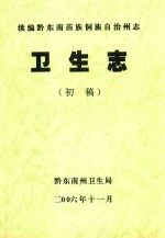 黔东南苗族侗族自治州国土资源志  土地管理篇  1985-2005