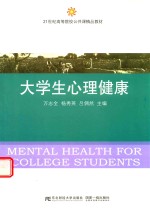 大学生心理健康