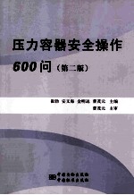 压力容器安全操作600问  第2版