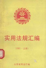 实用法规汇编  1991年  上