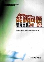 能源问题研究文集  2011-2012