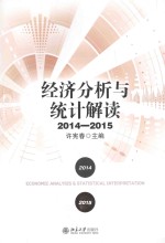 经济分析与统计解读  2014-2015＝ECONOMIC ANALYSIS & STATISTICAL INTERPRETATION