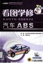 看图学修汽车ABS