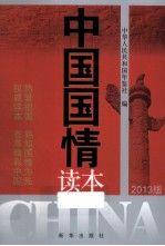 中国国情读本  2013版