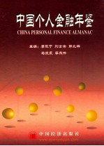 中国个人金融年鉴  2002  上