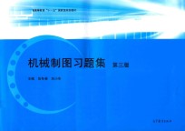 普通高等教育“十一五”国家级规划教材  机械制图习题集  第3版