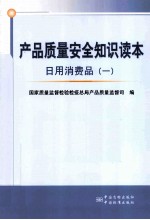 产品质量安全知识读本  日用消费品  1