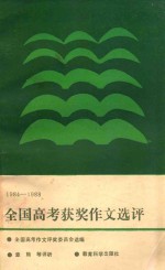 全国高考获奖作文选评  1984-1988