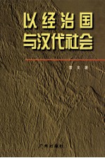 以经治国与汉代社会