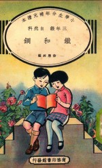 小学生分年补充读本  三年级  自然科  铁和钢