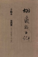 胡适的日记  手稿本  第4册  1923年4月-12月