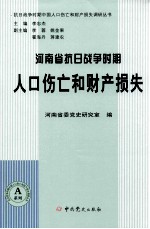 河南省抗日战争时期人口伤亡和财产损失