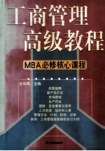 工商管理高级教程  MBA必修核心教程 第4卷