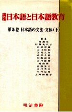 日本語の文法·文体 下 再版