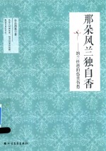 那朵风兰独自香  纳兰性德的悠美伤愁